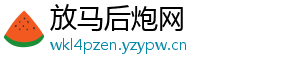 放马后炮网